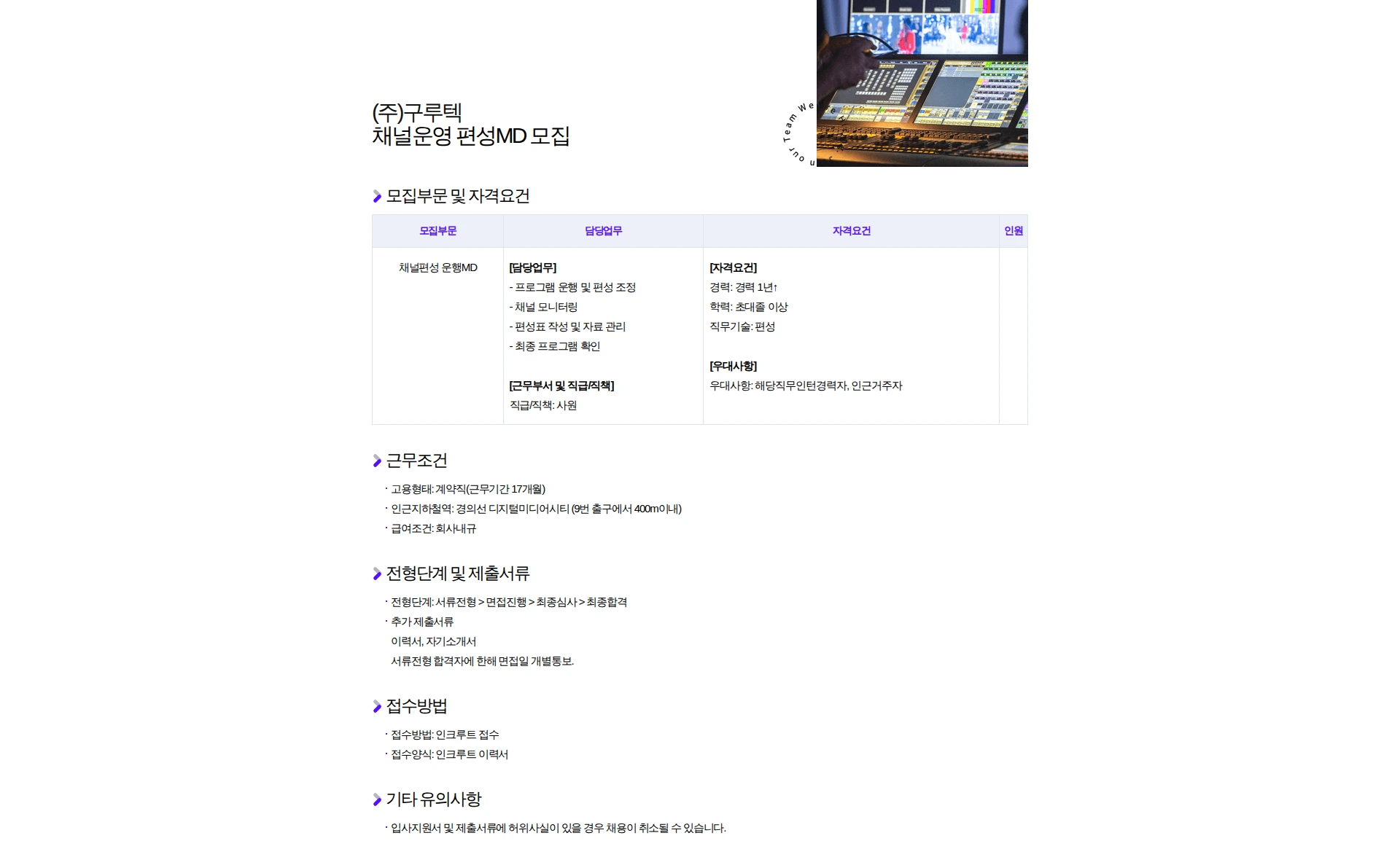 구루텍 채널운영 편성MD 모집 채용공고
