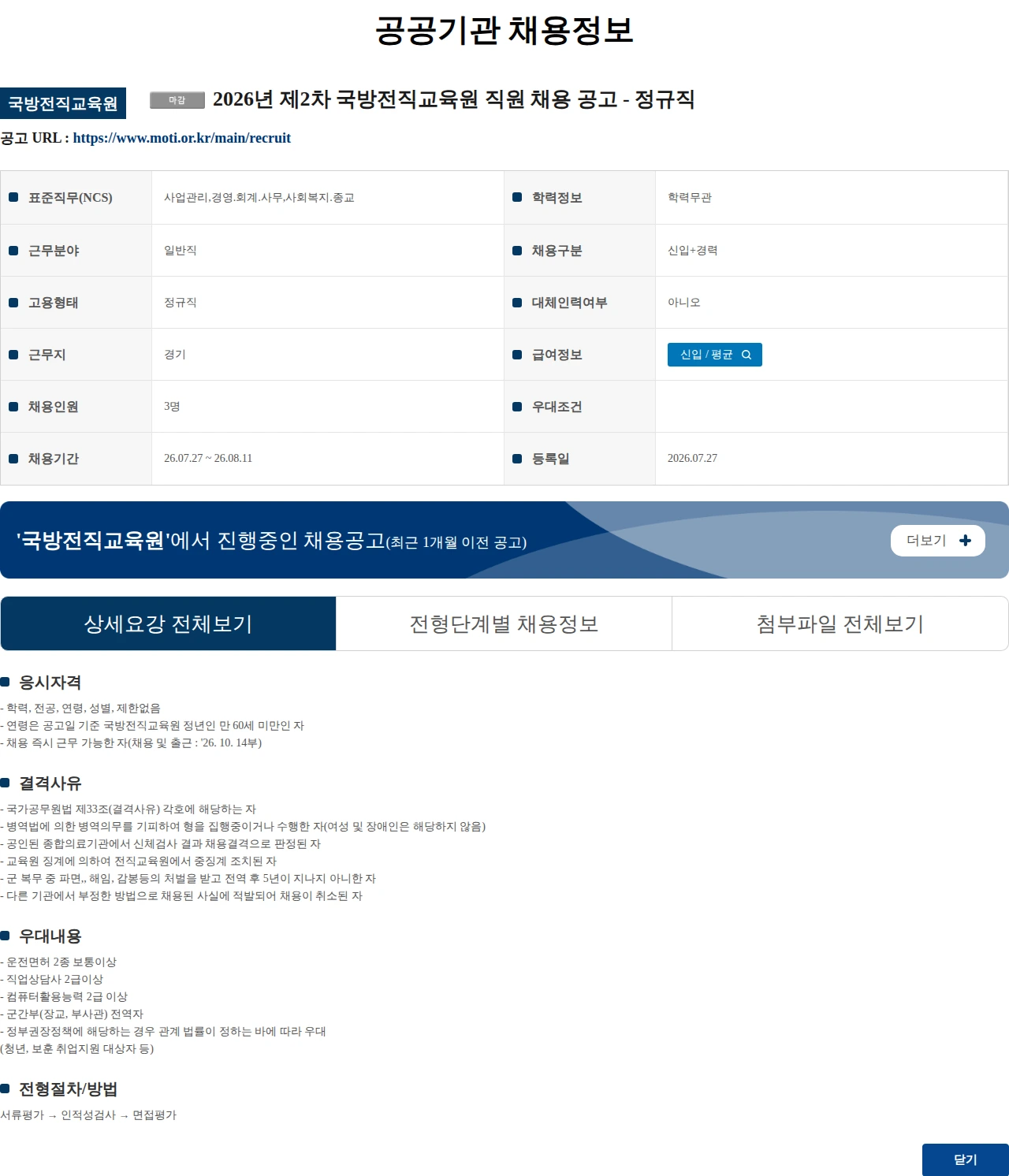 국방전직교육원 2026년 제2차 국방전직교육원 직원 채용 공고 - 정규직 채용공고
