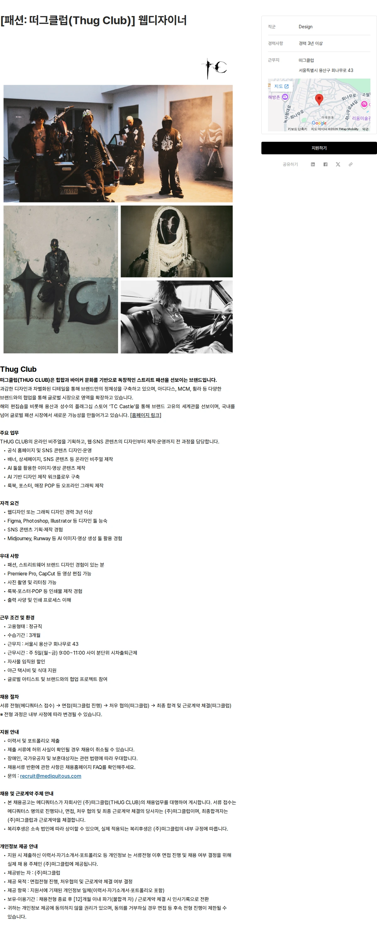 메디쿼터스 [패션: 떠그클럽(Thug Club)] 웹디자이너 채용공고
