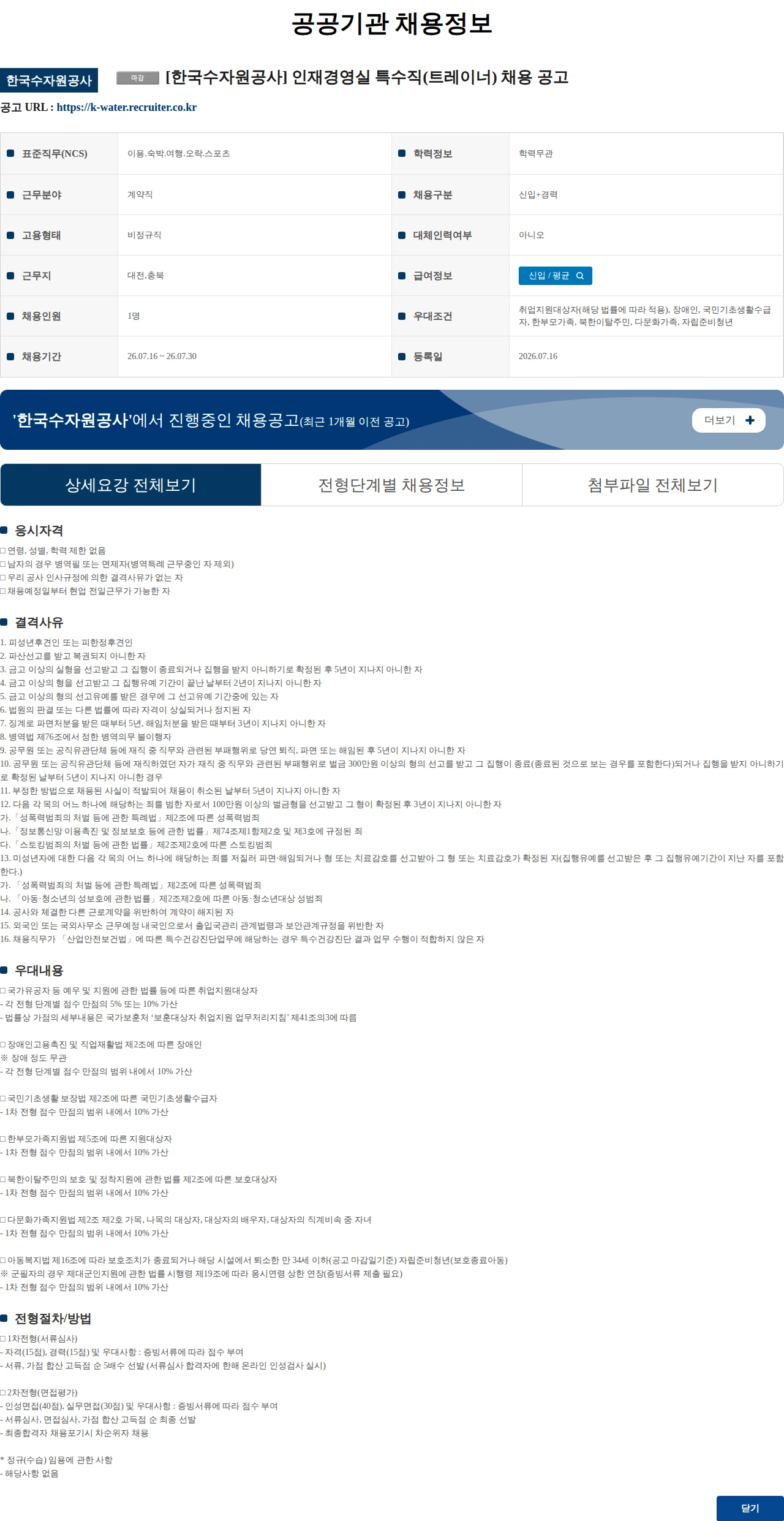 한국수자원공사 [한국수자원공사] 인재경영실 특수직(트레이너) 채용 공고 채용공고