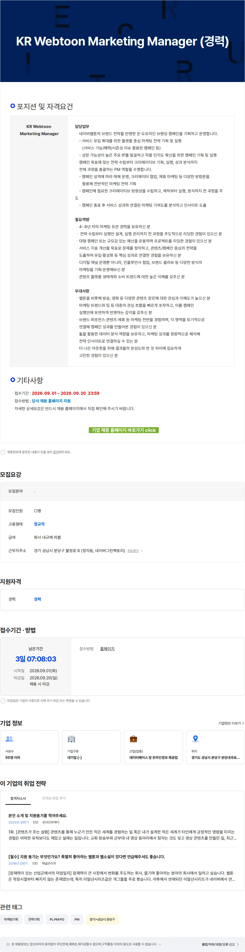 네이버웹툰 KR Webtoon Marketing Manager (경력) 채용공고