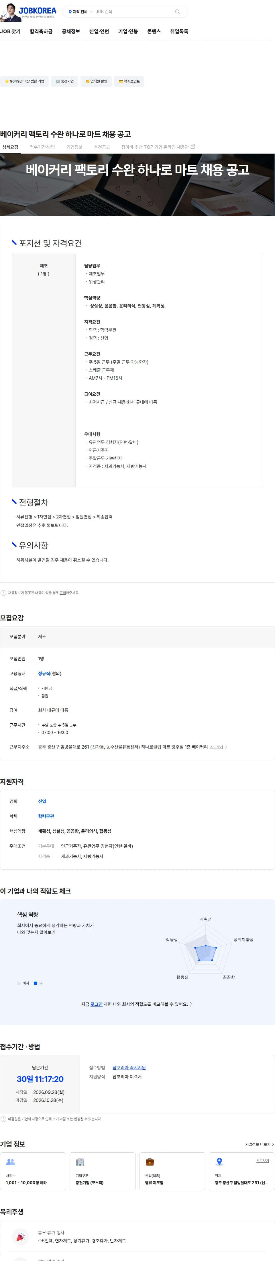 삼립 베이커리 팩토리 수완 하나로 마트 채용 공고 채용공고