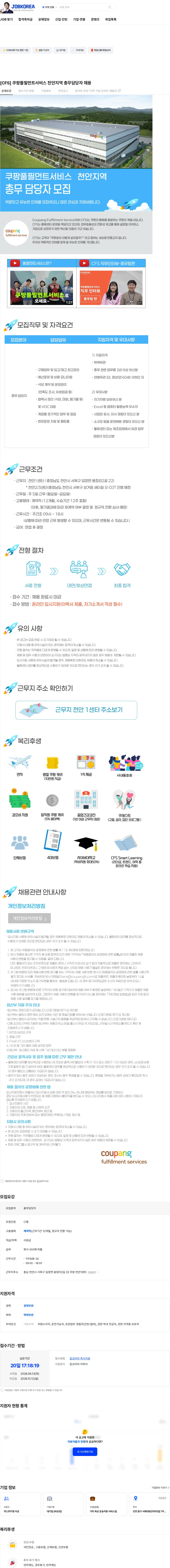 쿠팡풀필먼트서비스 [CFS] 쿠팡풀필먼트서비스 천안지역 총무담당자 채용 채용공고