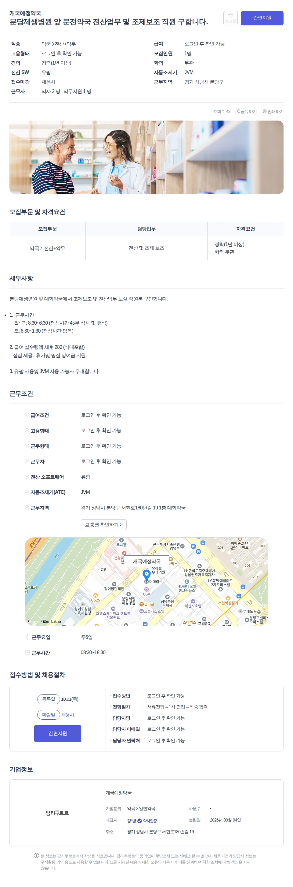 개국예정약국 분당제생병원 앞 문전약국 전산업무 및 조제보조 직원 구합니다. 채용공고