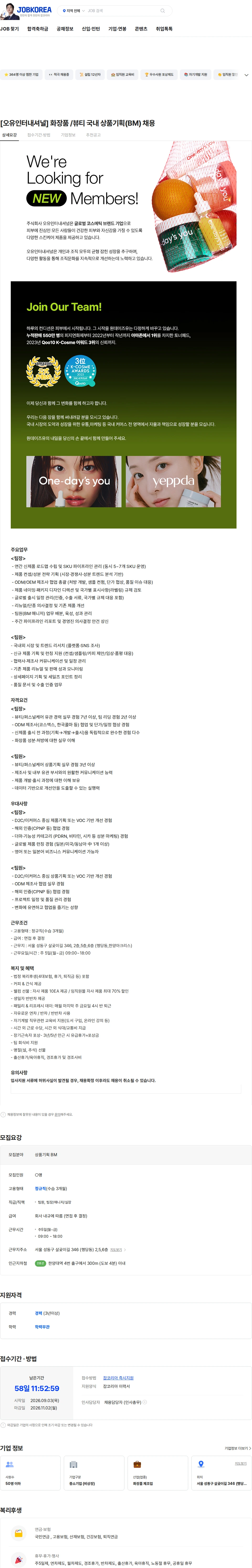 오유인터내셔널 [오유인터내셔널] 화장품 /뷰티 국내 상품기획(BM) 채용 채용공고