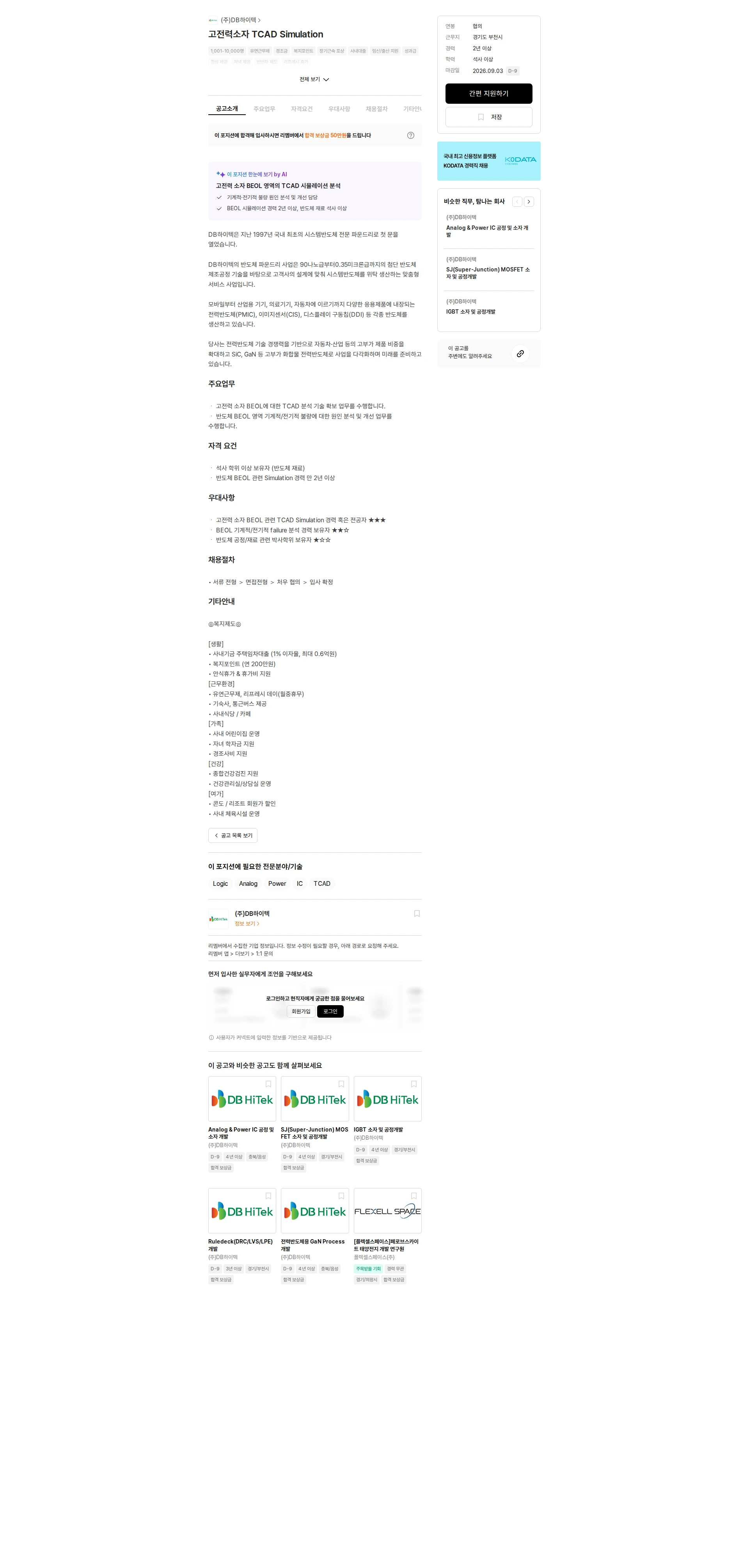 DB하이텍 고전력소자 TCAD Simulation 채용공고
