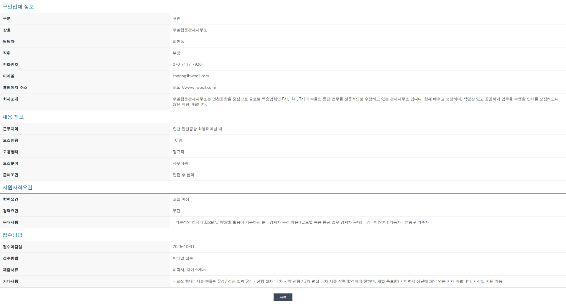 한국관세사회 인천공항 글로벌 특송 통관 업무 전문 사무직 채용 공고 채용공고
