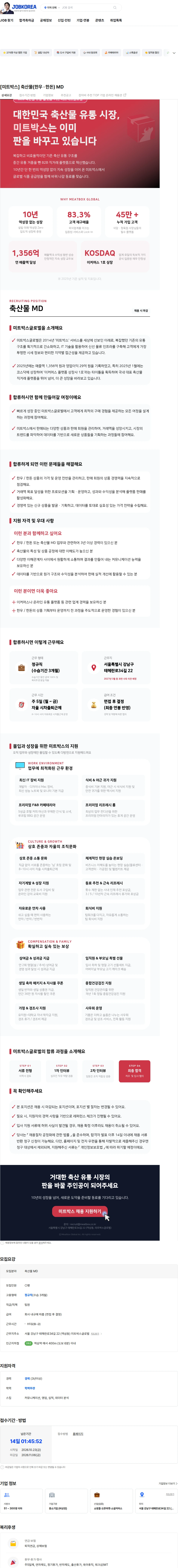미트박스글로벌 [미트박스] 축산물(한우 · 한돈) MD 채용공고