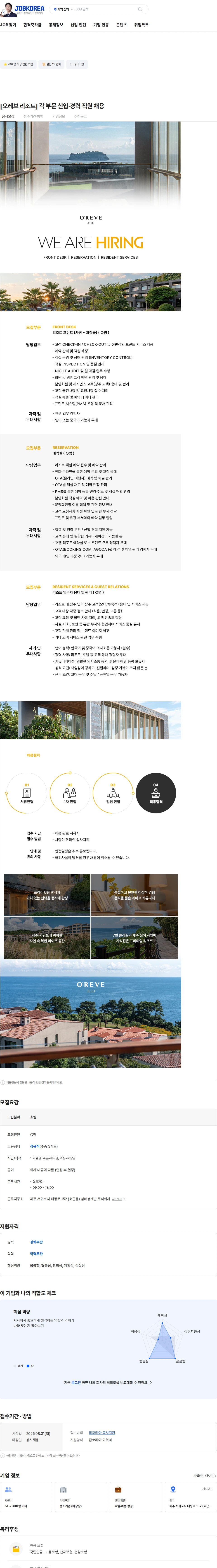 삼매봉개발 [오레브 리조트] 각 부문 신입·경력 직원 채용 채용공고