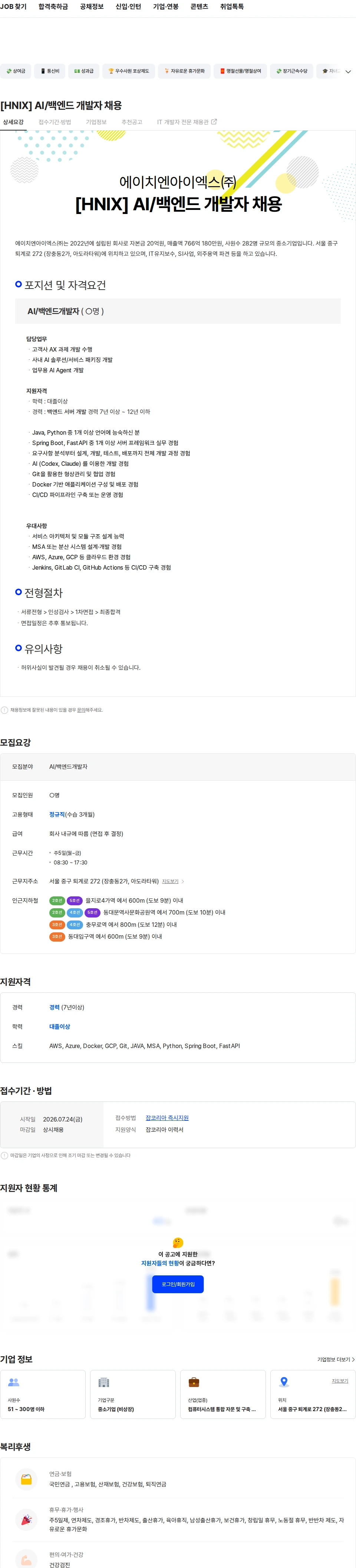 에이치엔아이엑스 [HNIX] AI/백엔드 개발자 채용 채용공고