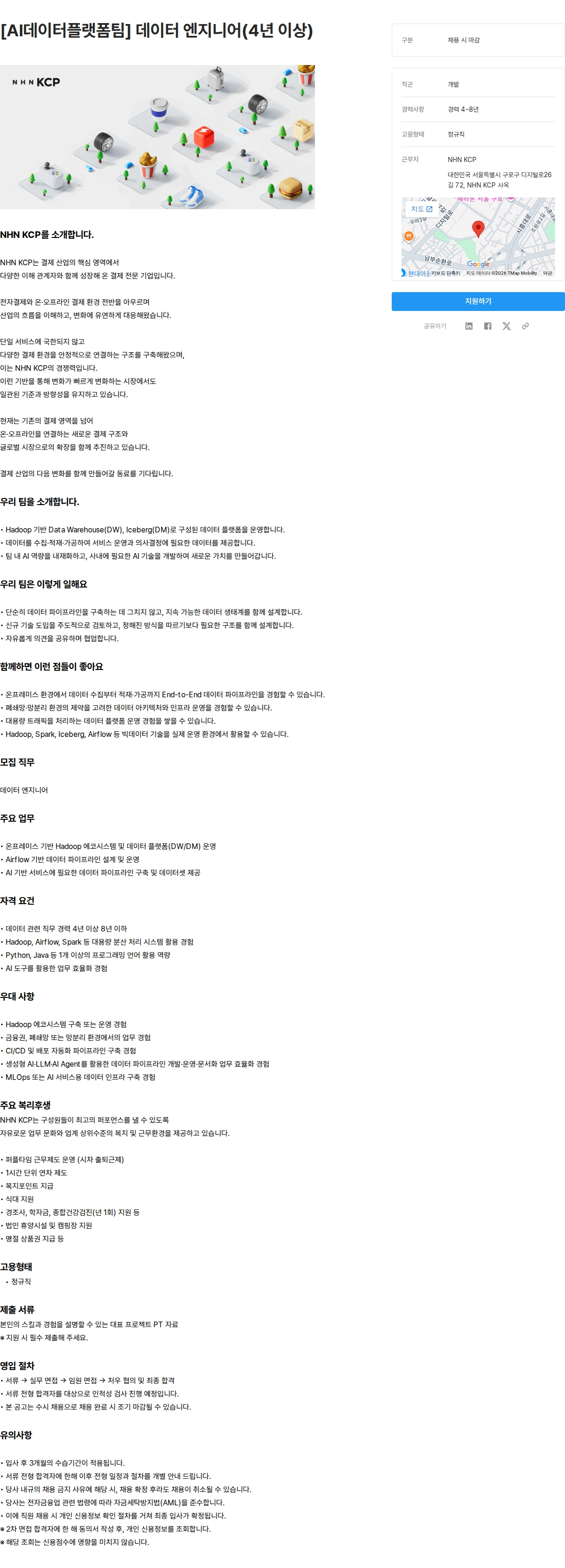 NHN KCP [AI데이터플랫폼팀] 데이터 엔지니어(4년 이상) 채용공고