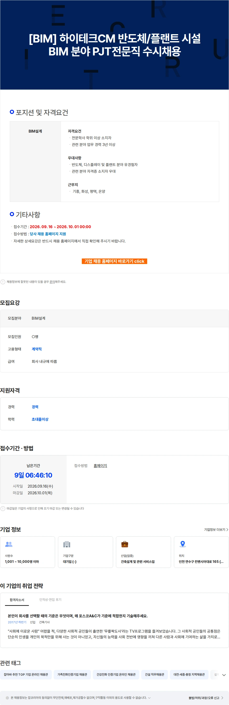 포스코A&C [BIM] 하이테크CM 반도체/플랜트 시설 BIM 분야 PJT전문직 수시채용 채용공고