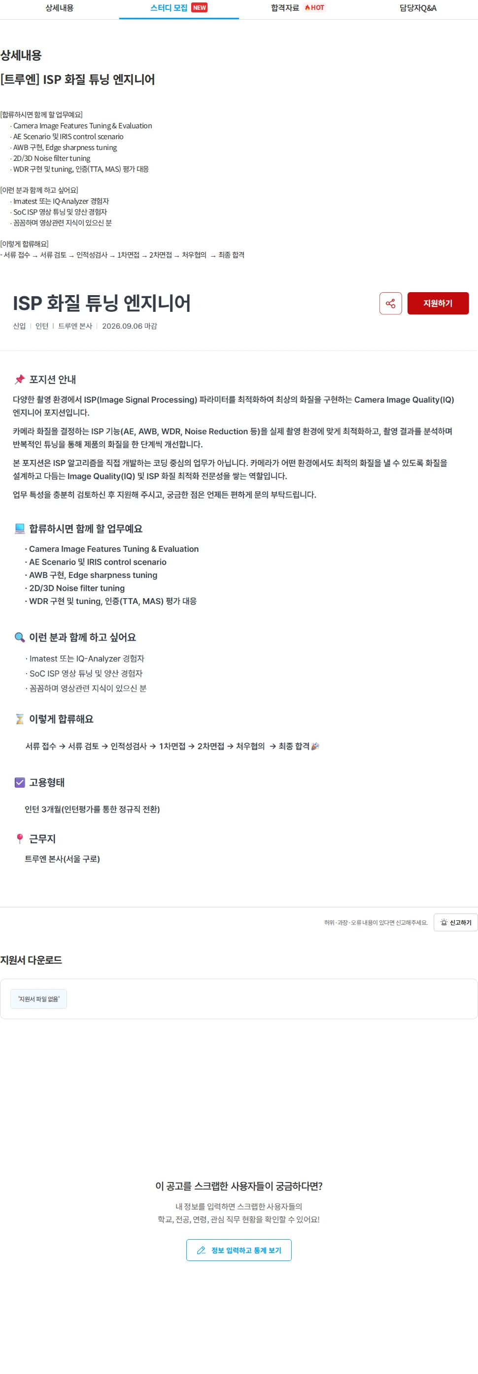 트루엔 [트루엔] ISP 화질 튜닝 엔지니어 채용공고