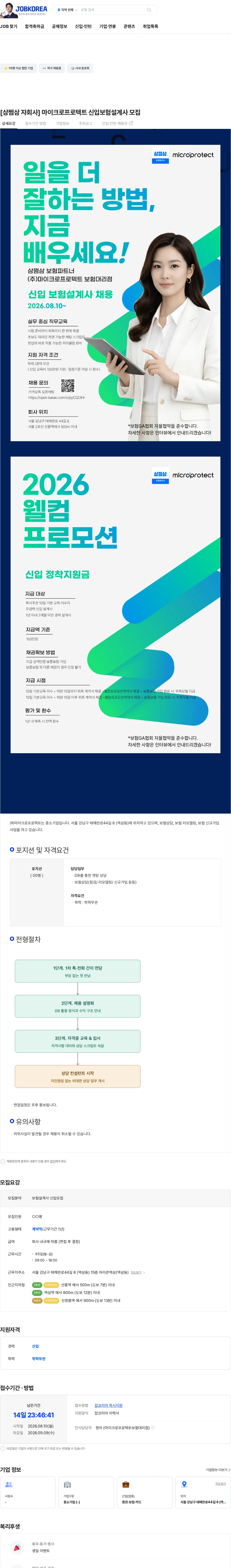 마이크로프로텍트 [삼쩜삼 자회사] 마이크로프로텍트 신입보험설계사 모집 채용공고