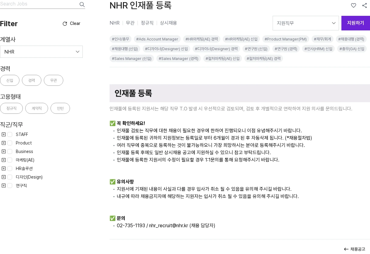 NHR NHR 인재풀 등록 채용공고