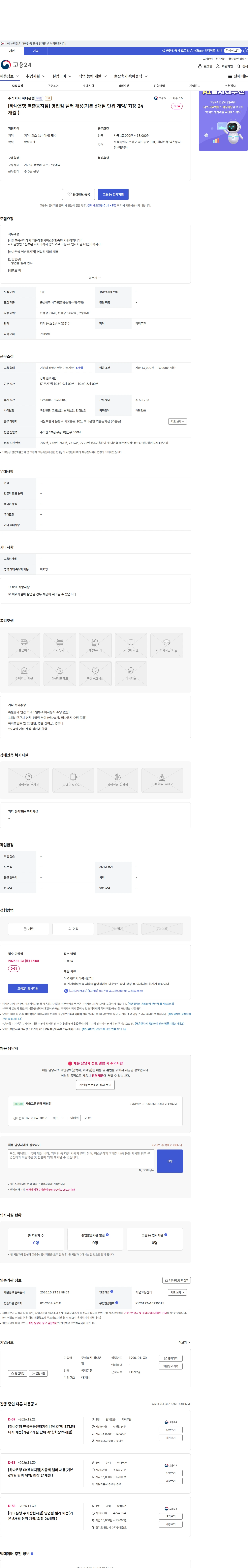 하나은행 [하나은행 역촌동지점] 영업점 텔러 채용(기본 6개월 단위 계약/ 최장 24개월 ) 채용공고