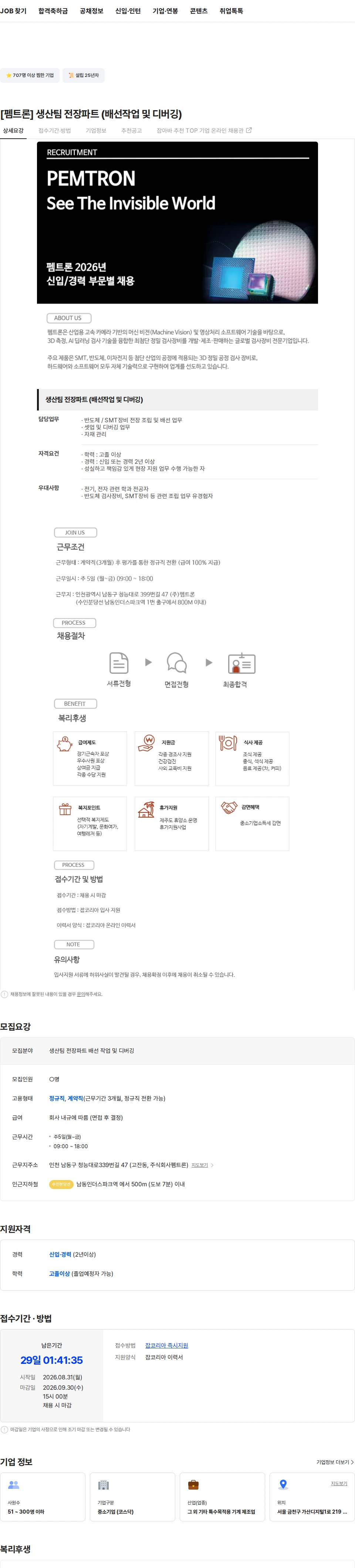 펨트론 [펨트론] 생산팀 전장파트 (배선작업 및 디버깅) 채용공고