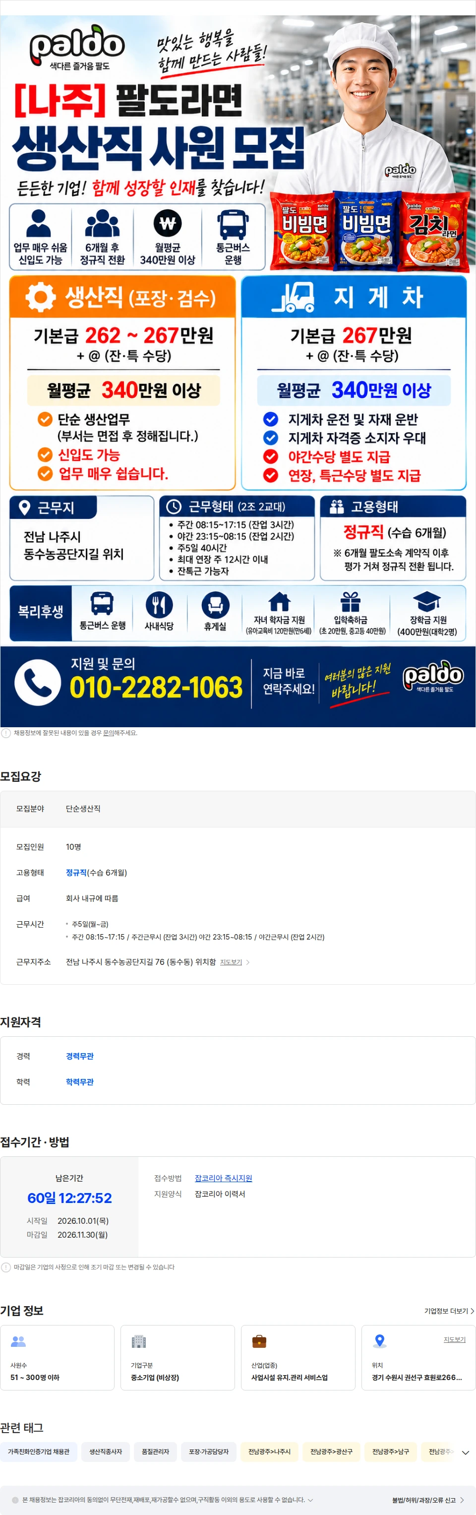 팔도 [나주] 팔도라면 생산직/ 지게차 사원 정규직 채용 광주통근운행 채용공고