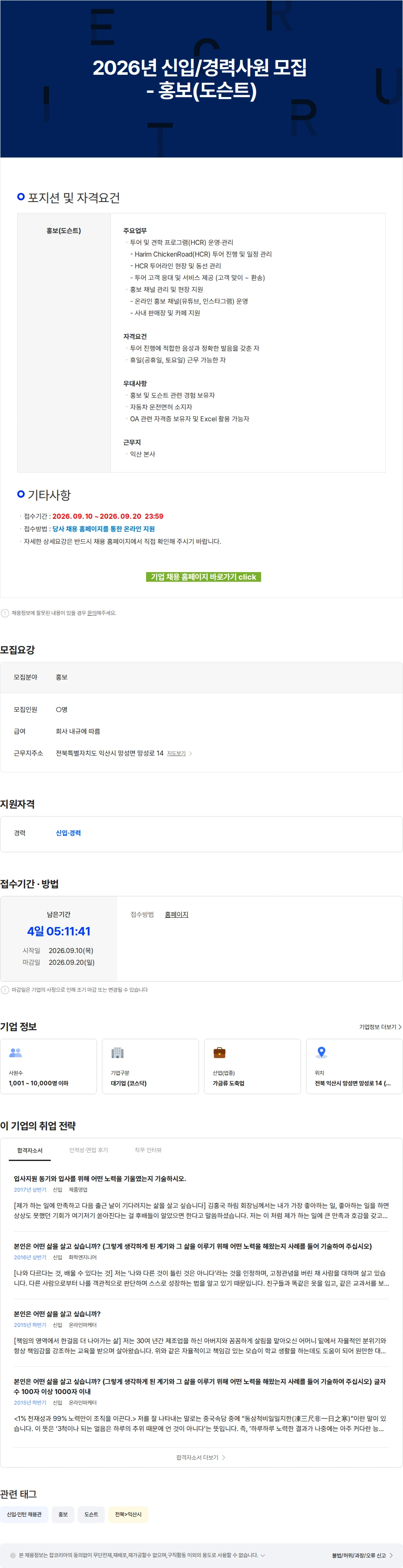 하림 2026년 신입/경력사원 모집 - 홍보(도슨트) 채용공고