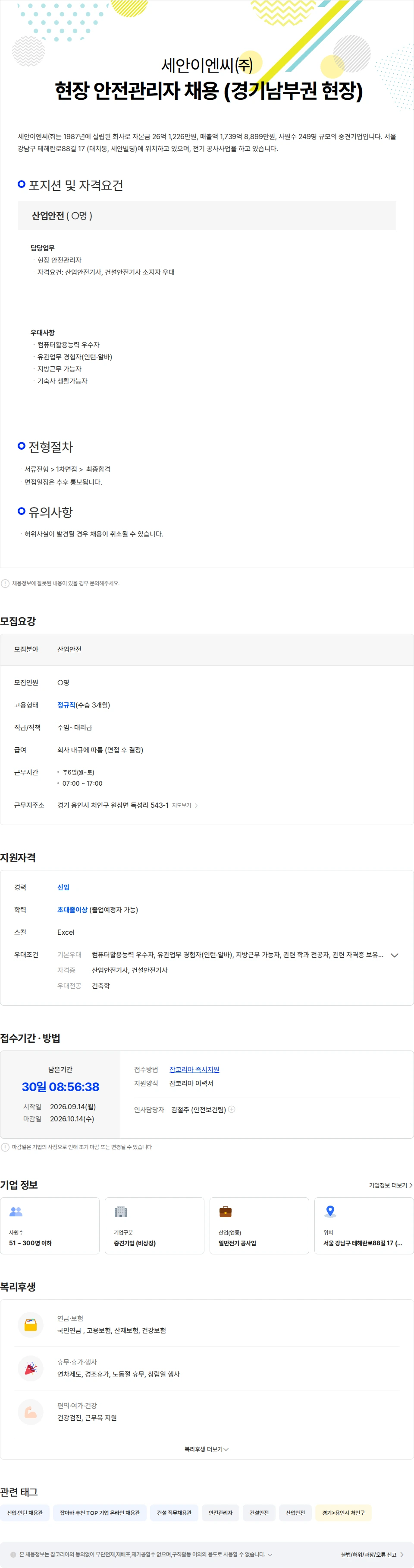 세안이엔씨 세안이엔씨(주) 현장 안전관리자 채용 (경기남부권 현장) 채용공고