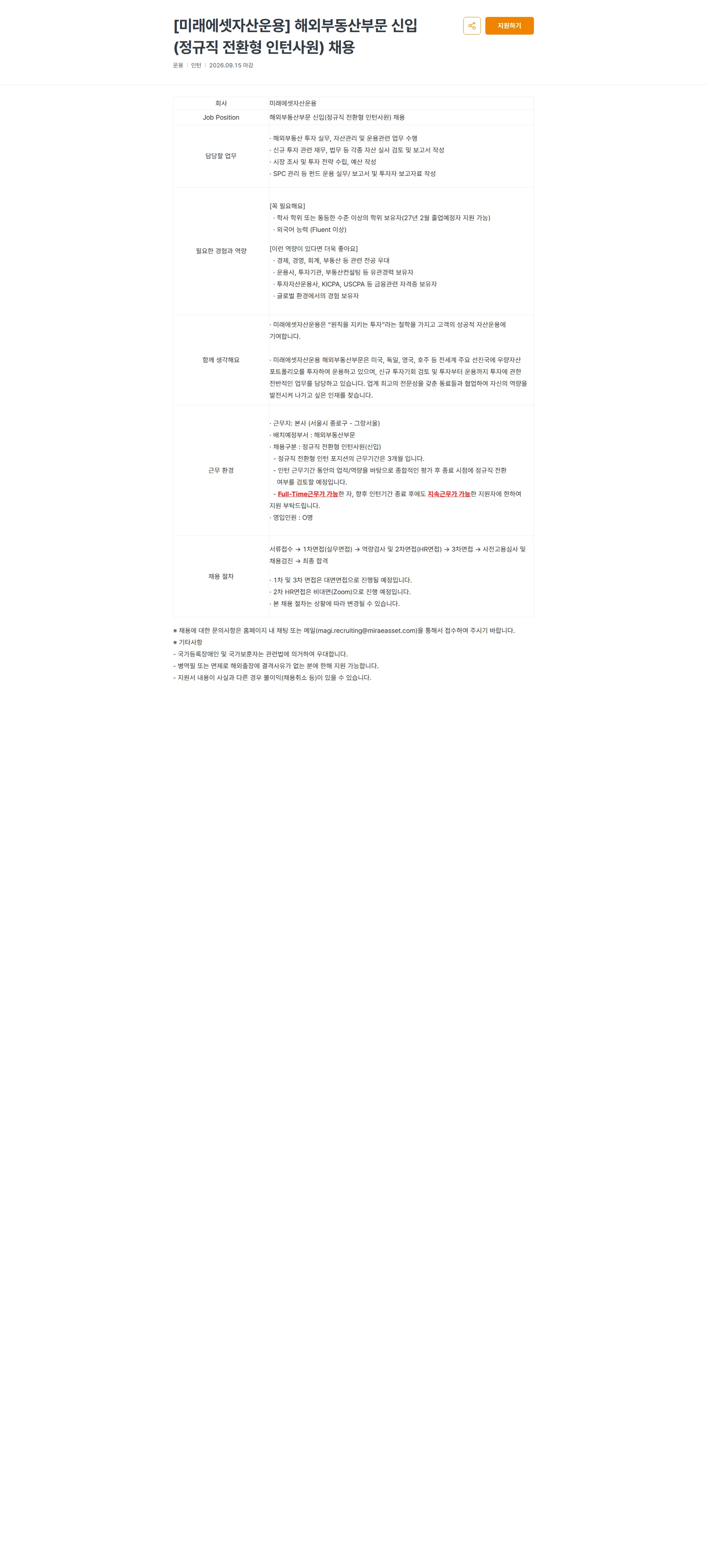 미래에셋증권 [미래에셋자산운용] 해외부동산부문 신입(정규직 전환형 인턴사원) 채용 채용공고