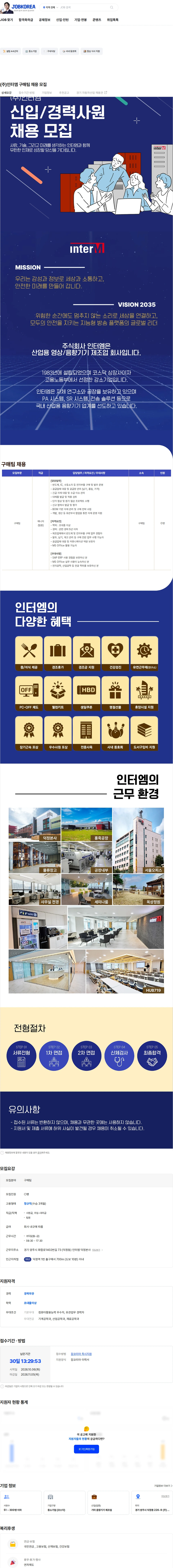 인터엠 (주)인터엠 구매팀 채용 모집 채용공고
