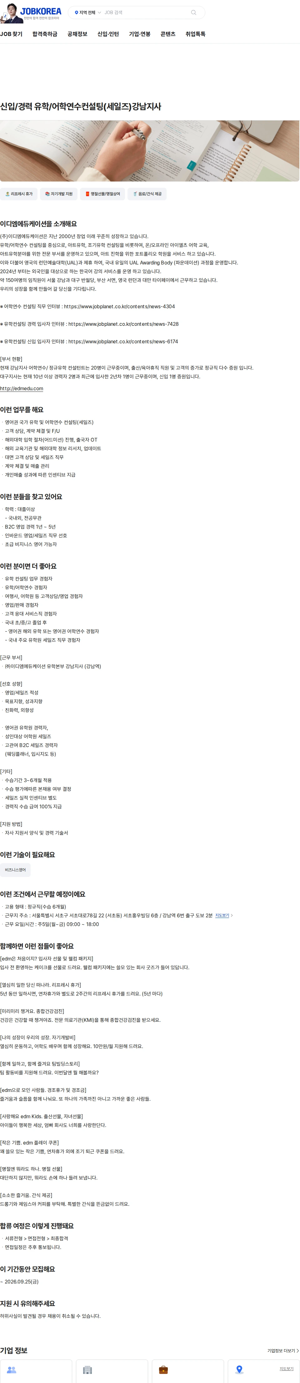 이디엠에듀케이션 신입/경력 유학/어학연수컨설팅(세일즈)강남지사 채용공고