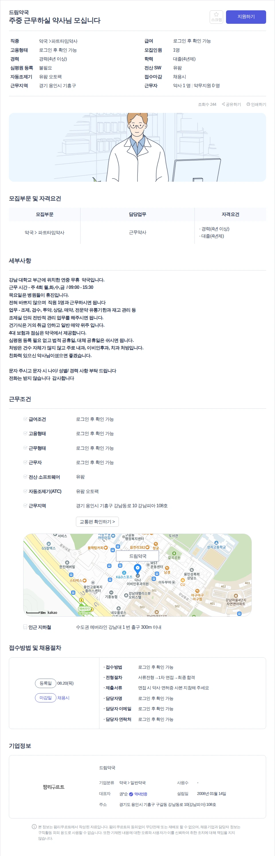 드림약국 주중 근무하실 약사님 모십니다 채용공고