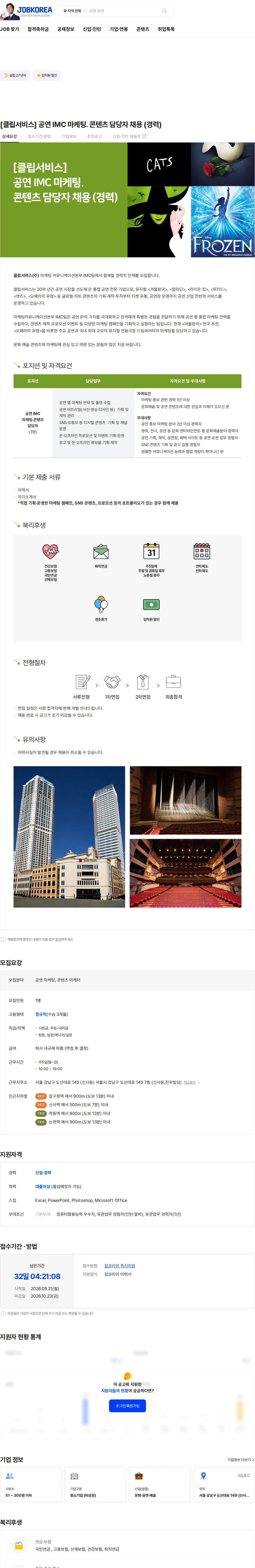 클립서비스 [클립서비스] 공연 IMC 마케팅. 콘텐츠 담당자 채용 (경력) 채용공고