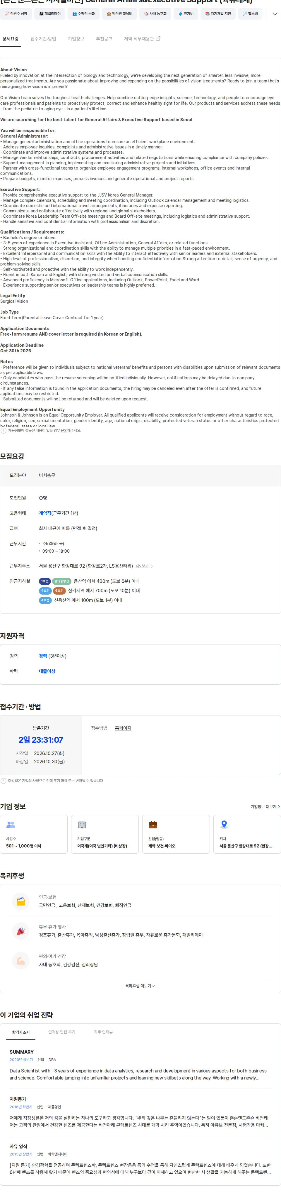 존슨앤드존슨 [존슨앤드존슨 서지컬비전] General Affairs&Executive Support (육휴대체) 채용공고
