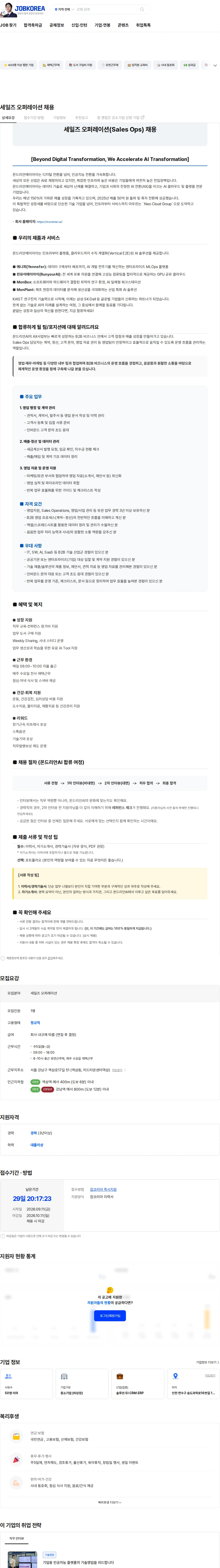 몬드리안에이아이 세일즈 오퍼레이션 채용 채용공고