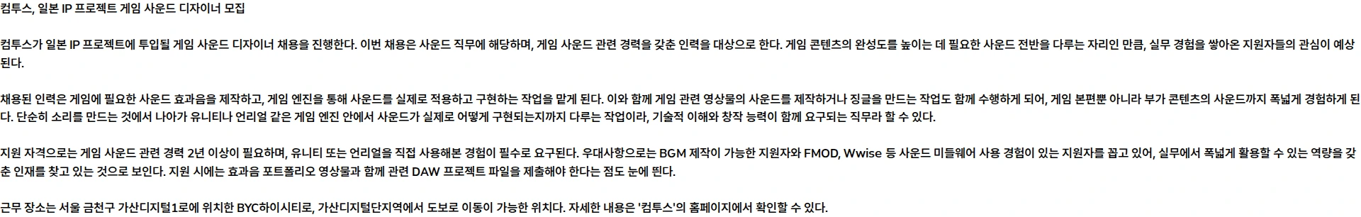 컴투스 [일본 IP 프로젝트] 게임 사운드 디자이너 (계약직/2년 이상) 채용공고