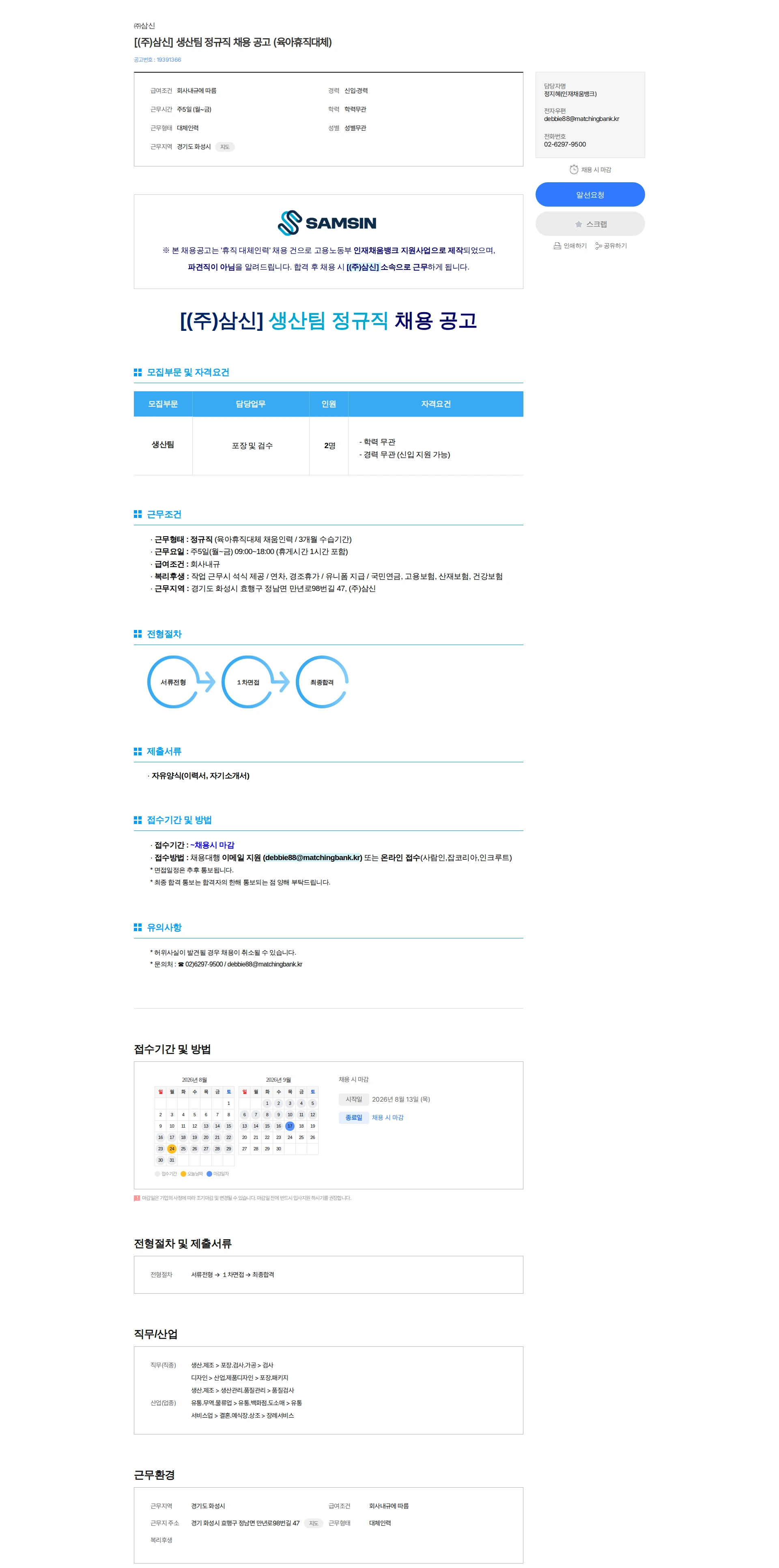 삼신 [(주)삼신] 생산팀 정규직 채용 공고 (육아휴직대체) 채용공고