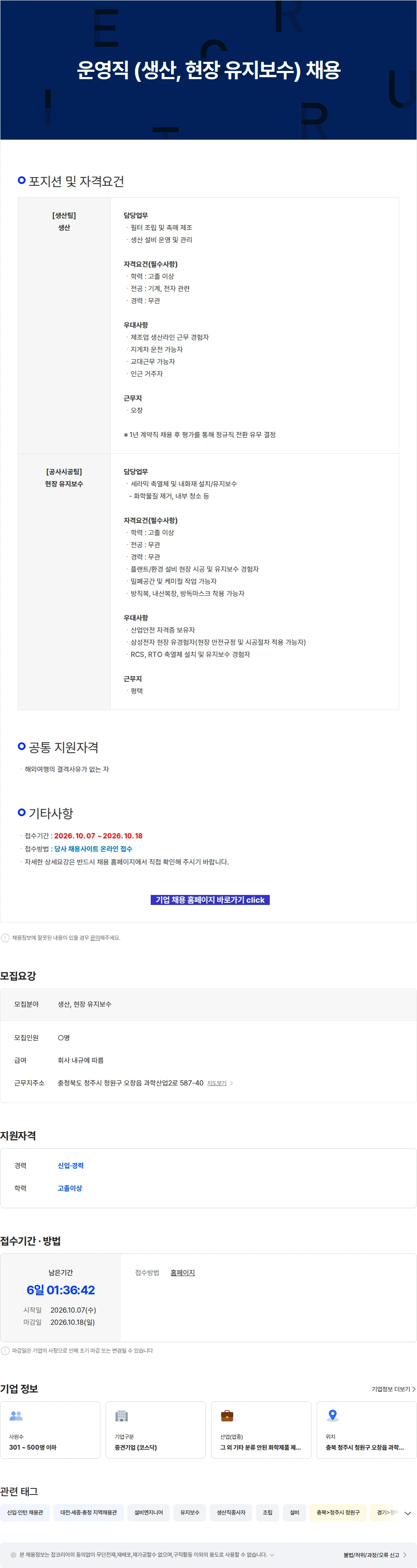 에코프로에이치엔 운영직 (생산, 현장 유지보수) 채용 채용공고