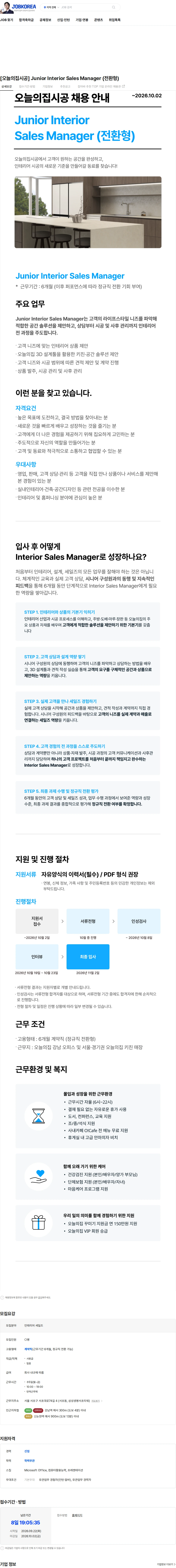 버킷플레이스 [오늘의집시공] Junior Interior Sales Manager (전환형) 채용공고
