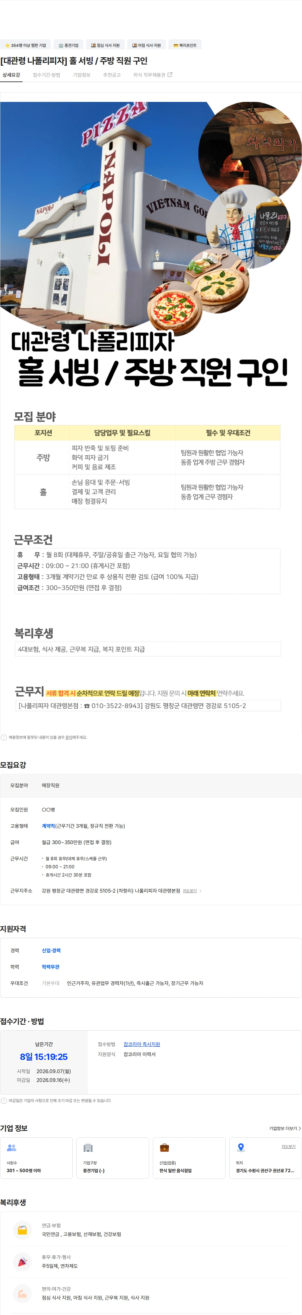 정정당당 [대관령 나폴리피자] 홀 서빙 / 주방 직원 구인 채용공고