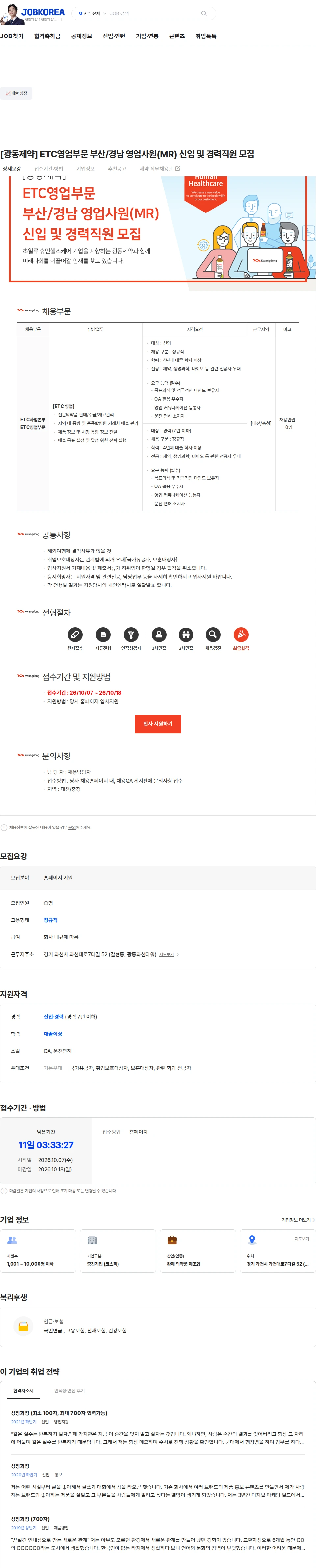 광동제약 [광동제약] ETC영업부문 부산/경남 영업사원(MR) 신입 및 경력직원 모집 채용공고