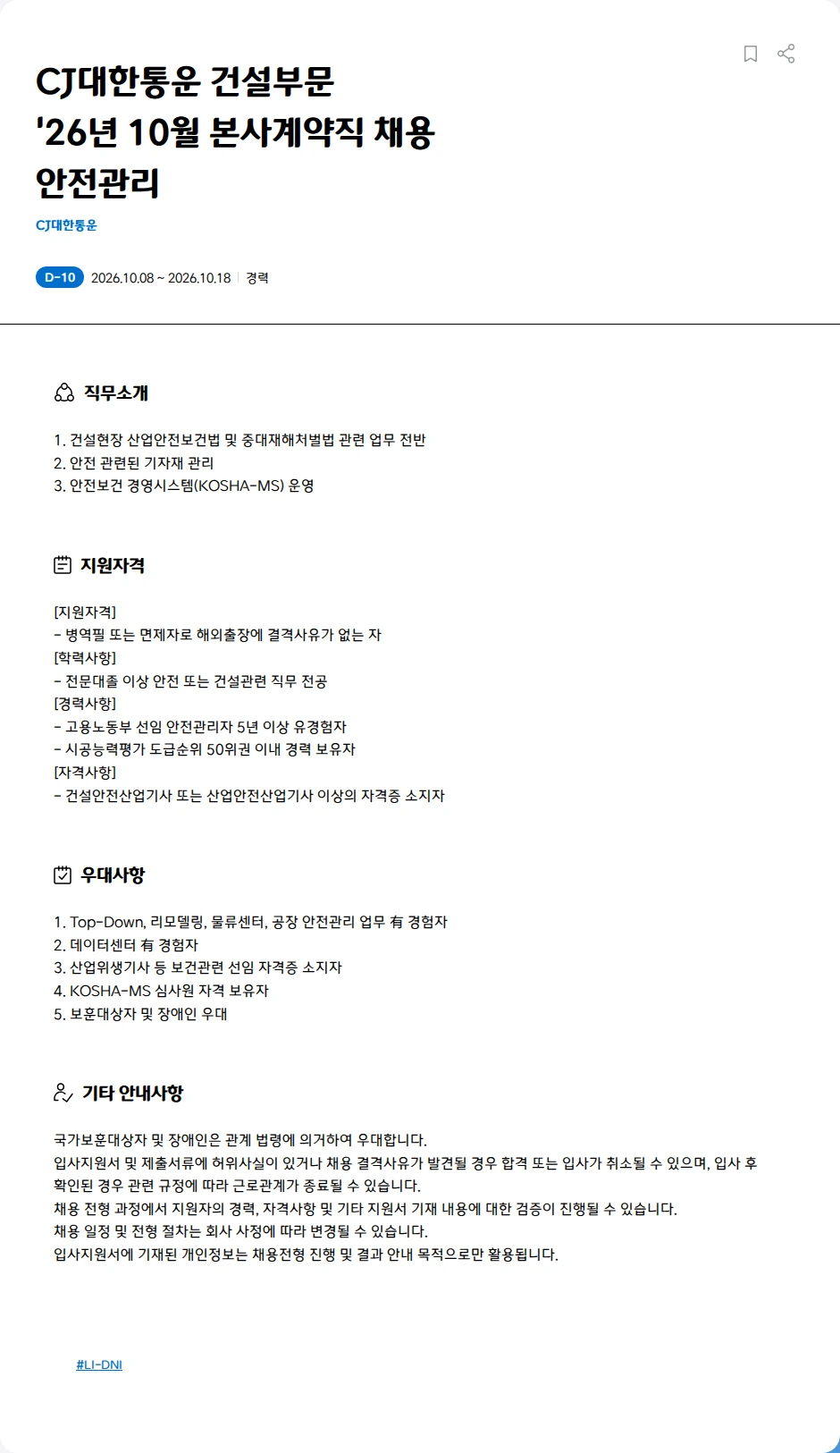 CJ대한통운 CJ대한통운 건설부문<BR>'26년 10월 본사계약직 채용<BR>안전관리 채용공고