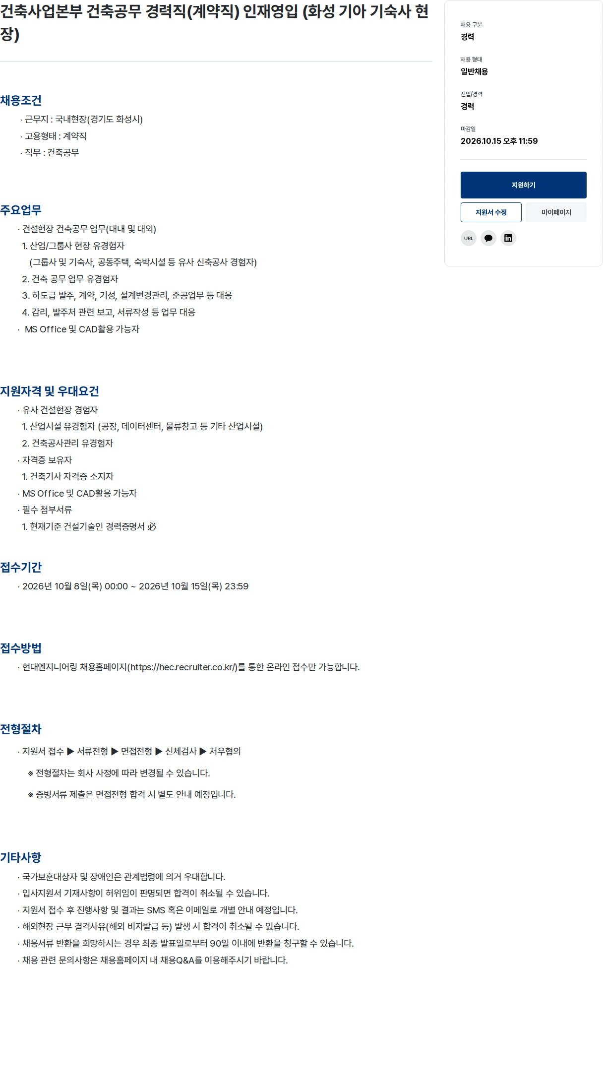 현대엔지니어링 건축사업본부 건축공무 경력직(계약직) 인재영입 (화성 기아 기숙사 현장) 채용공고
