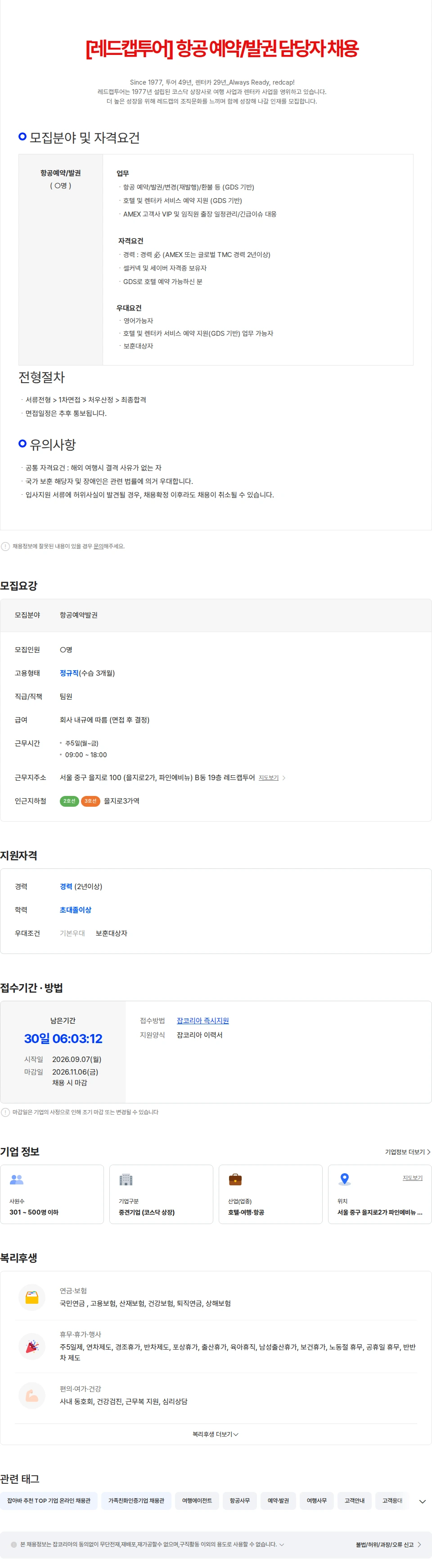 레드캡투어 [레드캡투어] 항공 예약/발권 경력직 채용 (AMEX) 채용공고