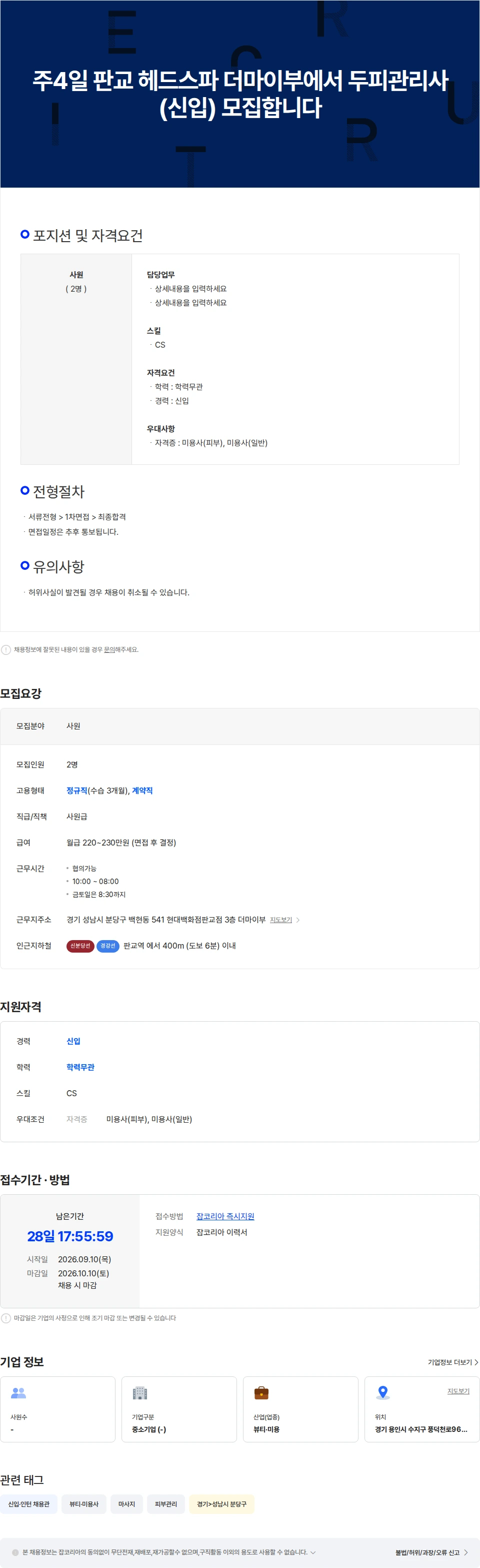 스파오라스칼프 판교 헤드스파 더마이부에서 두피관리사(신입) 모집합니다 채용공고