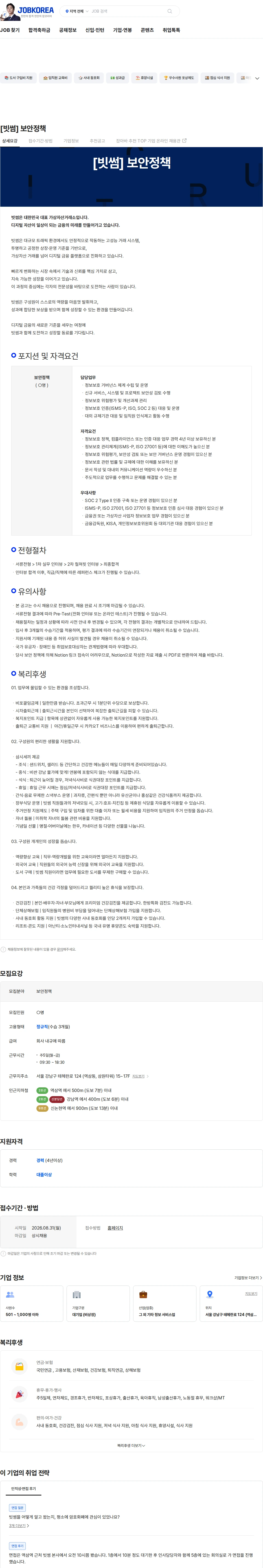 빗썸 [빗썸] 보안정책 채용공고