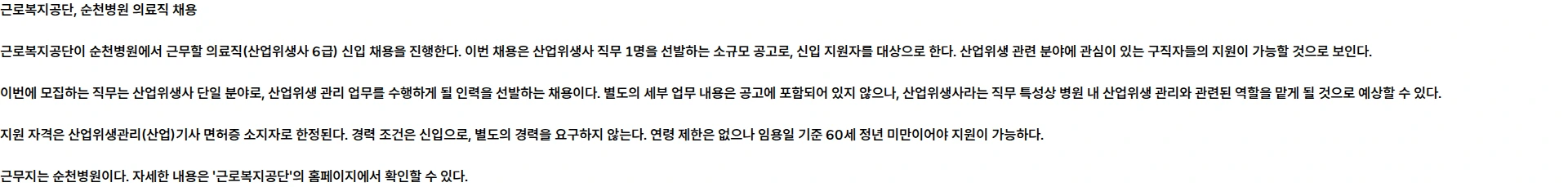 근로복지공단 [순천병원] 의료직(산업위생사 6급) 채용 공고 채용공고