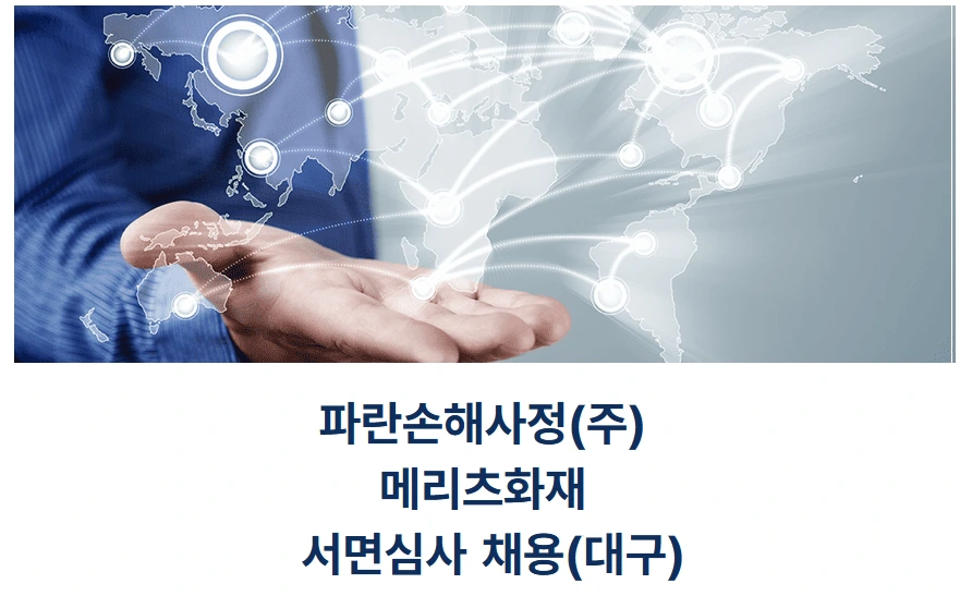 파란손해사정 [일자리매칭플랫폼] 파란손해사정(주) 메리츠화재 서면심사/세무정보입력 채용(대구) 채용공고