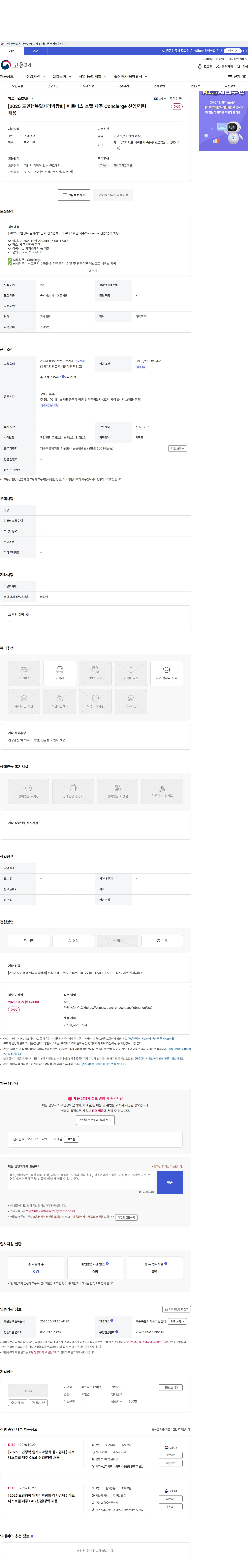 파르나스호텔 [2025 도민행복일자리박람회] 파르나스 호텔 제주 Concierge 신입/경력 채용 채용공고