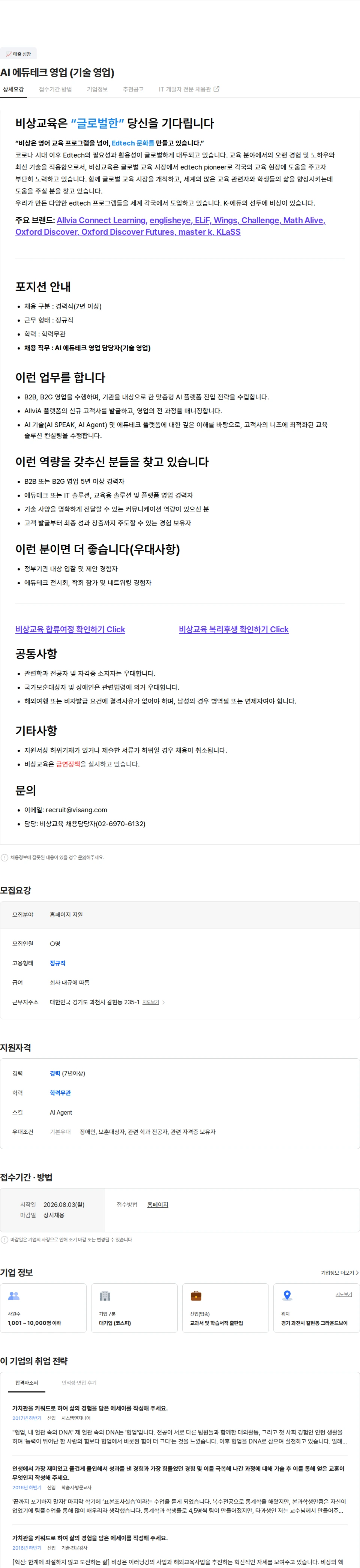 비상교육 AI 에듀테크 영업 (기술 영업) 채용공고