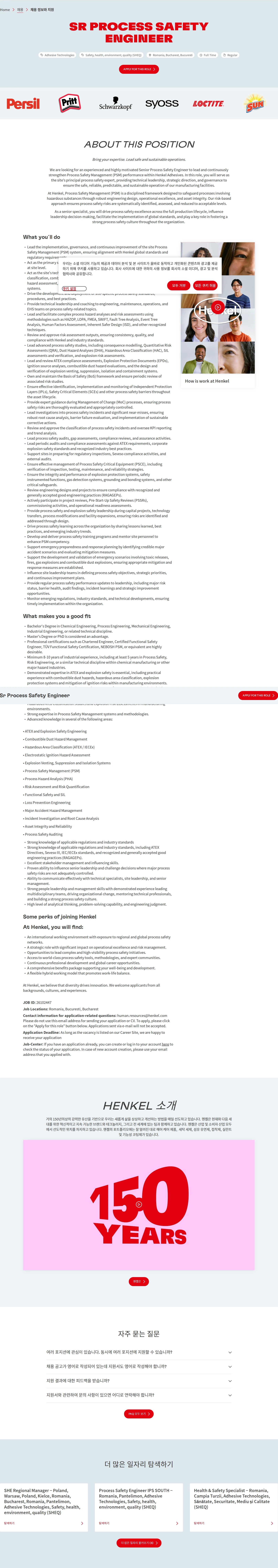 한국헨켈 Sr Process Safety Engineer 채용공고