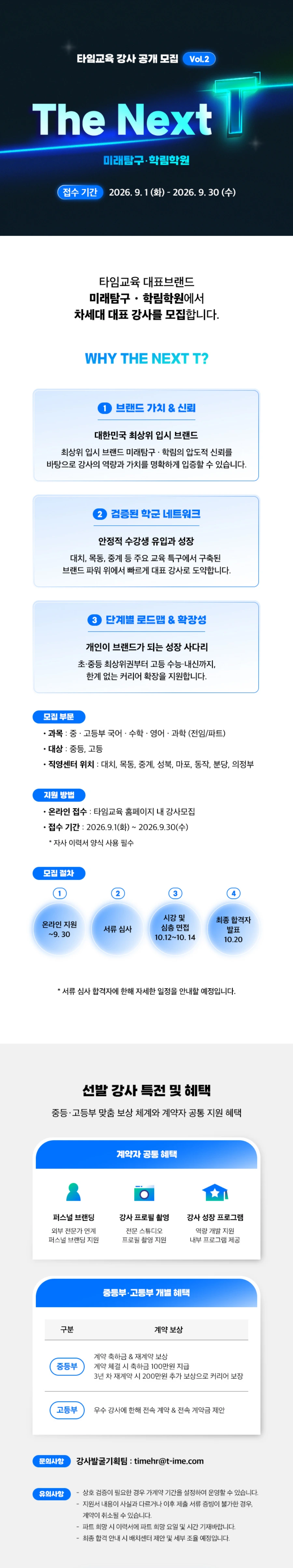 타임교육 우수 강사 선발 The Next T vol.2 공개 채용 #공채 채용공고