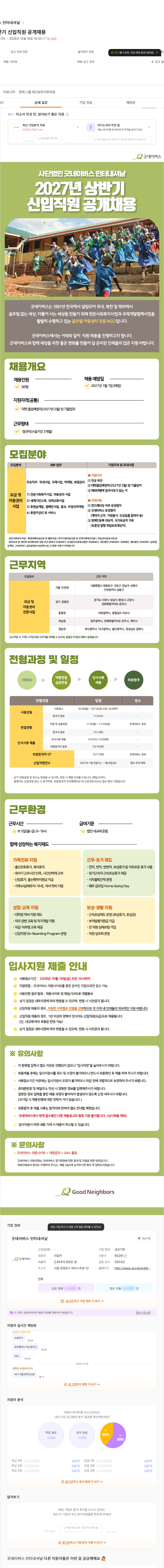 사단법인 굿네이버스 인터내셔날 2027년 상반기 신입직원 공개채용 채용공고