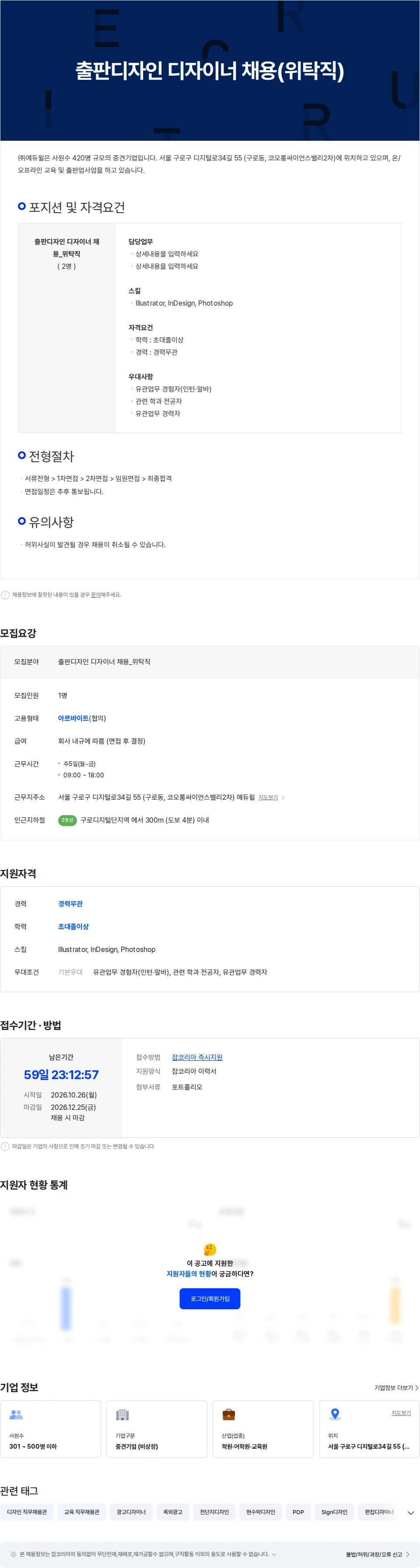 에듀윌 출판디자인 디자이너 채용(위탁직) 채용공고